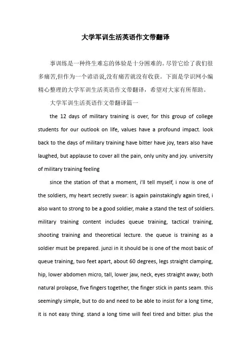 大学军训生活英语作文带翻译