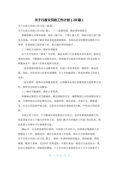 关于行政文员的工作计划(20篇)