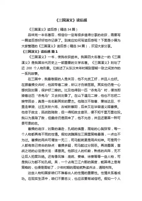 《三国演义》读后感（精选34篇）