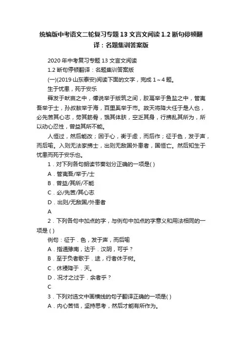 统编版中考语文二轮复习专题13文言文阅读1.2断句停顿翻译：名题集训答案版