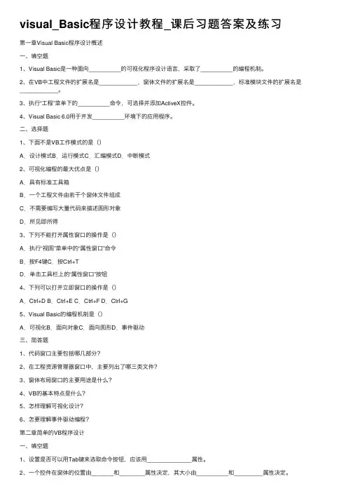 visual_Basic程序设计教程_课后习题答案及练习