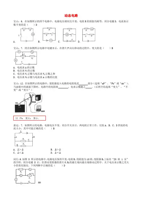 上海市各区2017届中考物理一模试卷按考点分类汇编动态电路20180808467