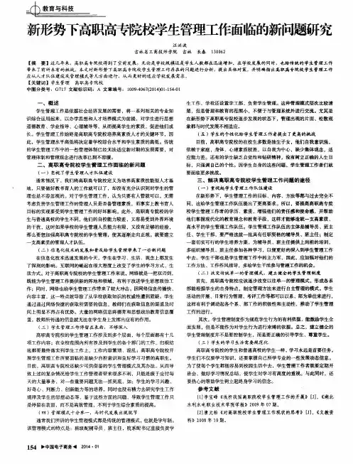 新形势下高职高专院校学生管理工作面临的新问题研究