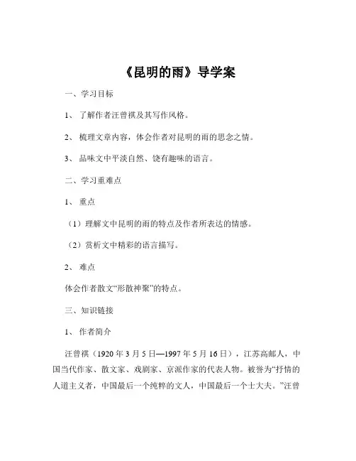 《昆明的雨》导学案