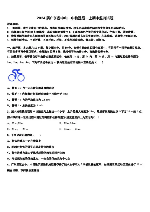 2024届广东省中山一中物理高一上期中监测试题含解析