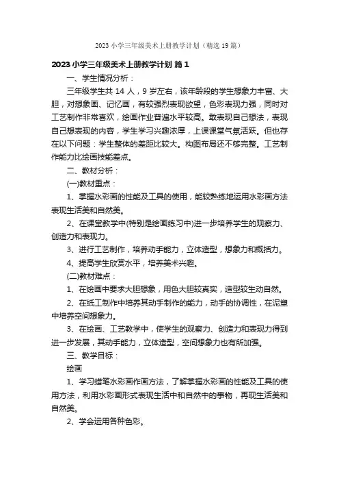 2023小学三年级美术上册教学计划（精选19篇）