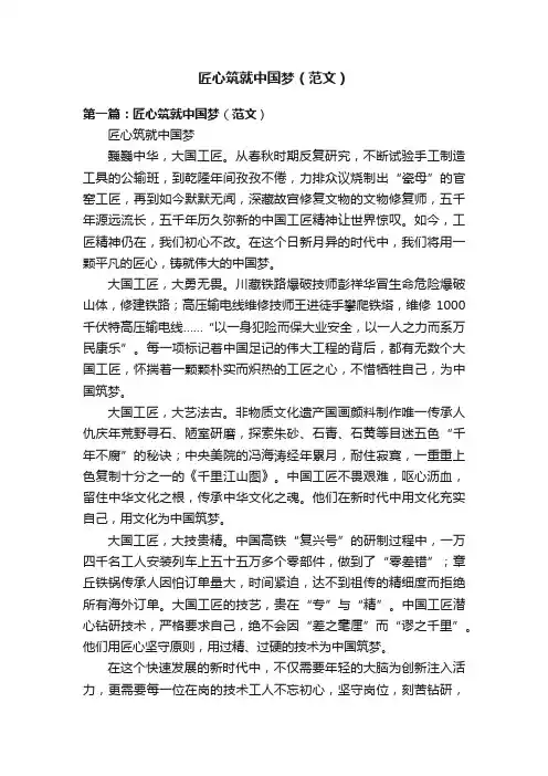 匠心筑就中国梦（范文）