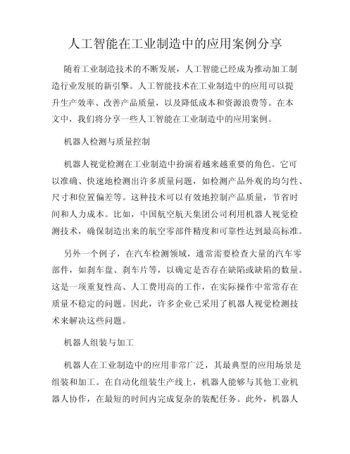 人工智能在工业制造中的应用案例分享