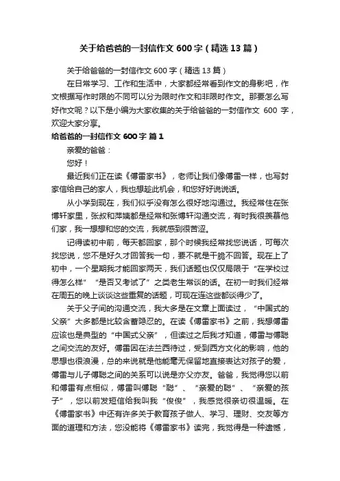 关于给爸爸的一封信作文600字（精选13篇）