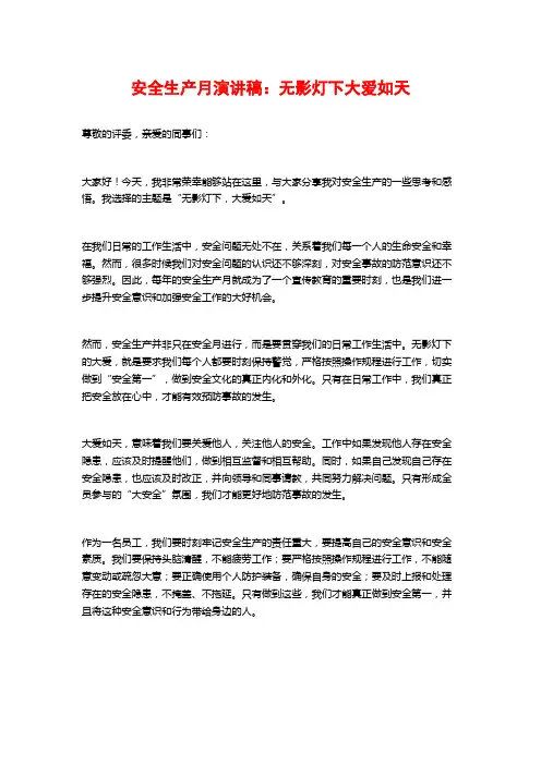 安全生产月演讲稿：无影灯下大爱如天