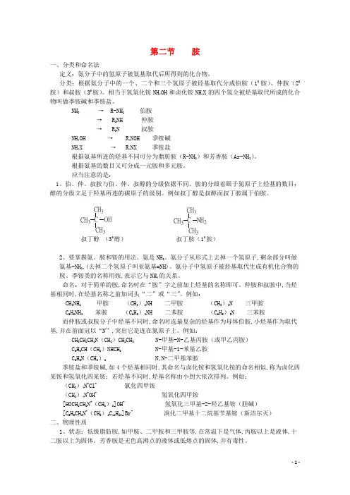 高中化学 有机化学竞赛辅导 第十一章 第二节 胺