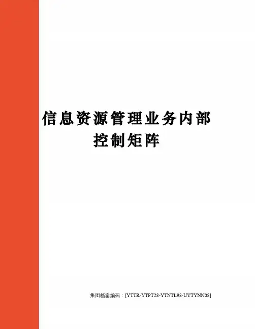 信息资源管理业务内部控制矩阵