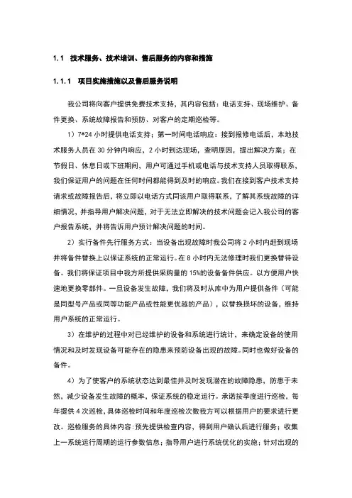 技术服务技术培训售后服务的内容和措施