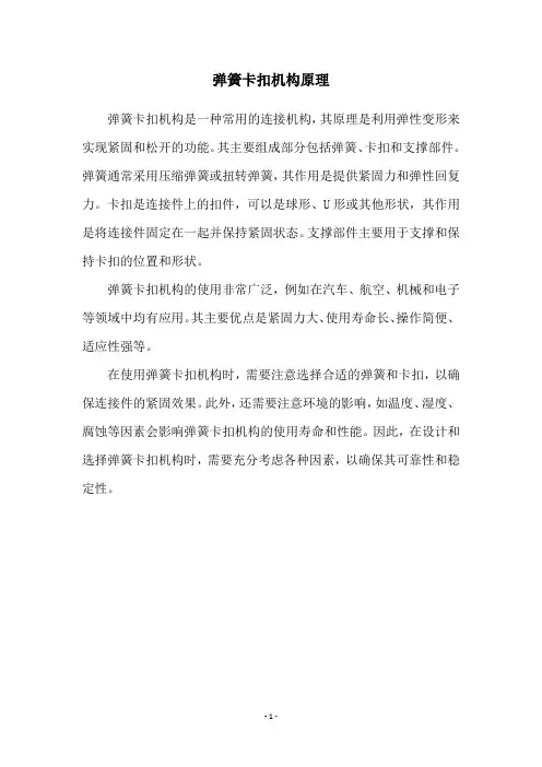 弹簧卡扣机构原理