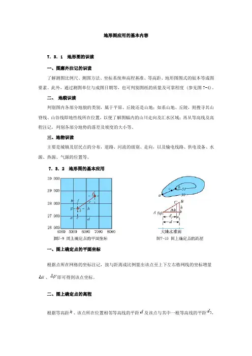 地形图应用的基本内容
