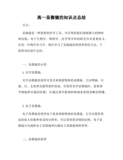 高一显微镜的知识点总结