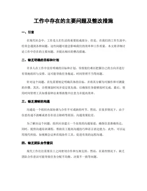 工作中存在的主要问题及整改措施