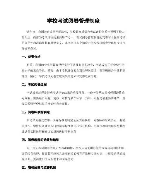 学校考试阅卷管理制度