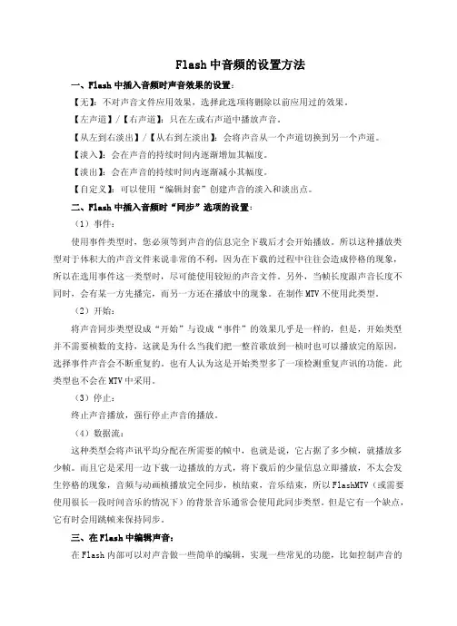 Flash中音频的设置方法