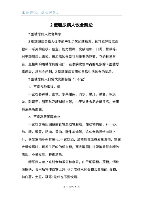 2型糖尿病人饮食禁忌