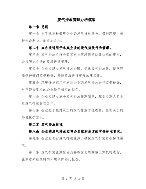废气排放管理办法模版