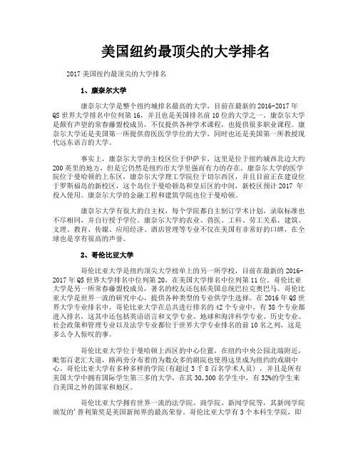 美国纽约最顶尖的大学排名