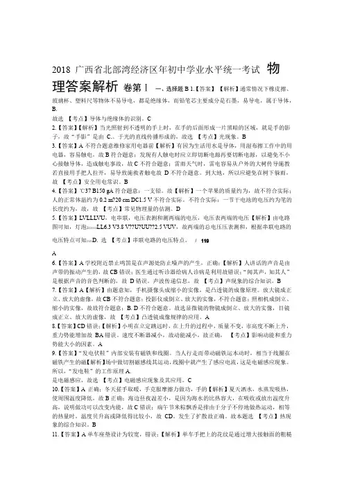 2018年广西北部湾经济区中考物理试卷-答案