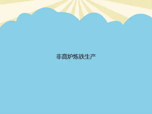 【正式版】非高炉炼铁生产PPT资料