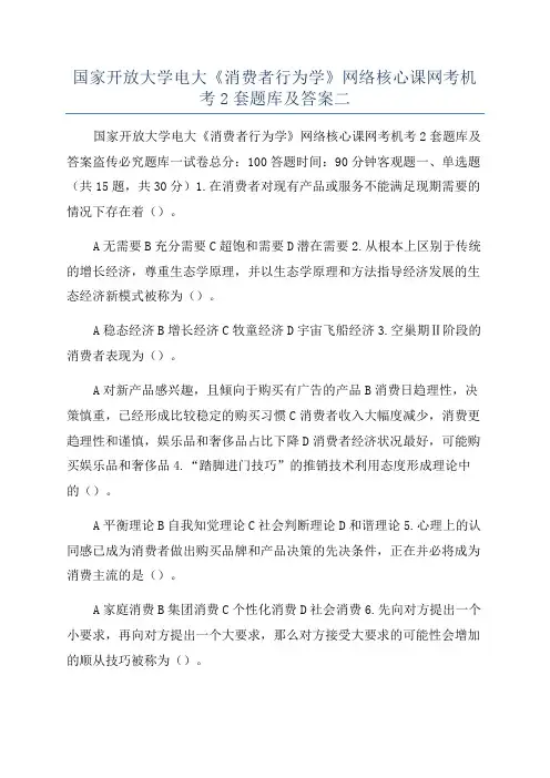 国家开放大学电大《消费者行为学》网络核心课网考机考2套题库及答案二