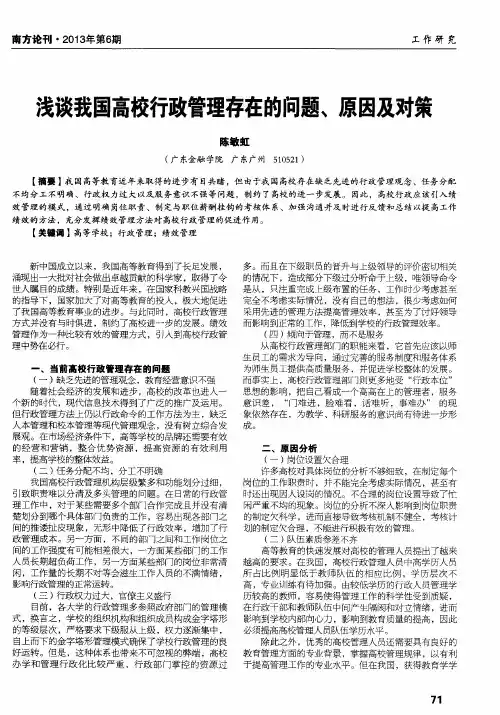 浅谈我国高校行政管理存在的问题、原因及对策