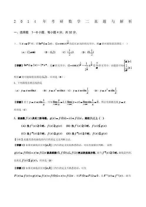 2014年考研数学二真题与解析