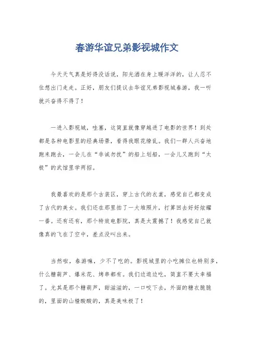 春游华谊兄弟影视城作文