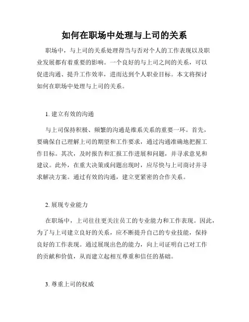 如何在职场中处理与上司的关系