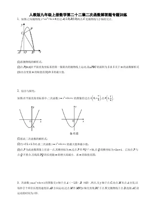 人教版九年级上册数学 第二十二章 二次函数 解答题 专题训练(含答案)