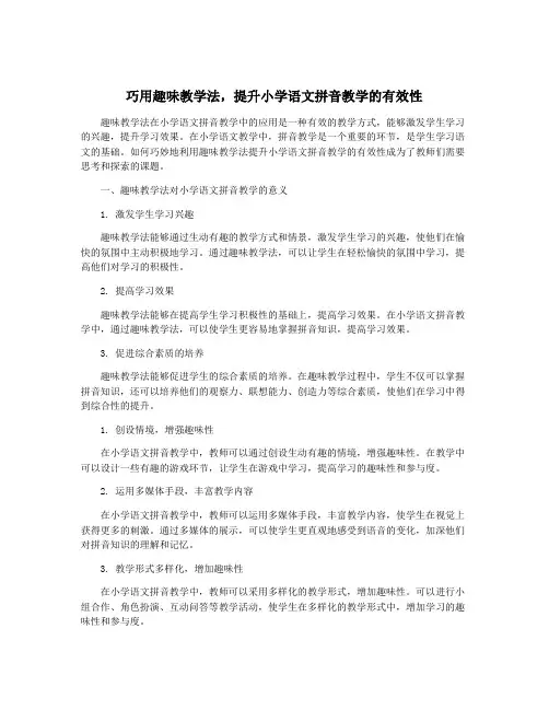 巧用趣味教学法,提升小学语文拼音教学的有效性