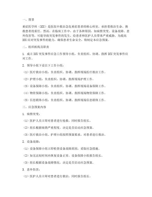重症医学科应急预案