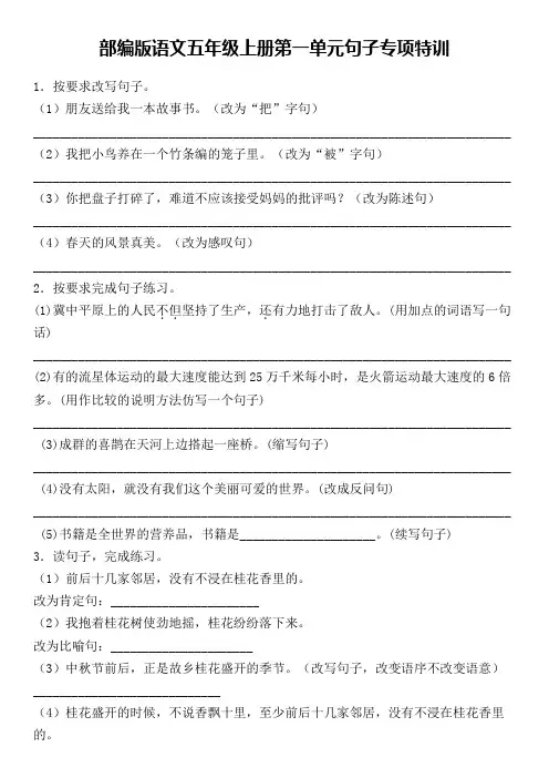部编版语文五年级上册第一单元句子专项特训含答案
