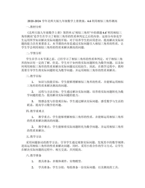 2023-2024学年北师大版九年级数学上册教案：4.6 利用相似三角形测高