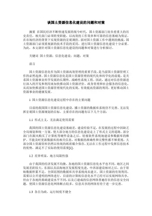 谈国土资源信息化建设的问题和对策