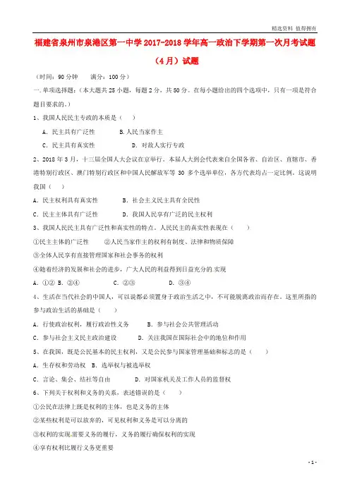 「精品」高一政治下学期第一次月考试题4月试题