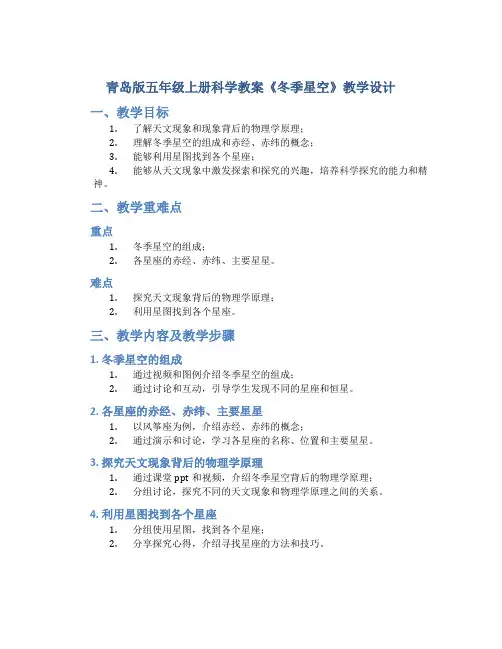 青岛版五年级上册科学教案《冬季星空》教案教学设计