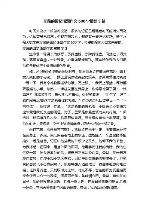 珍藏的回忆话题作文600字最新5篇