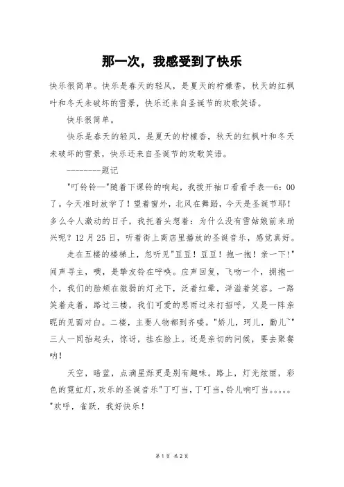 那一次,我感受到了快乐_六年级作文