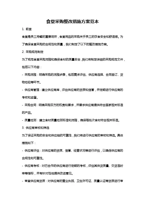 食堂采购整改措施方案范本