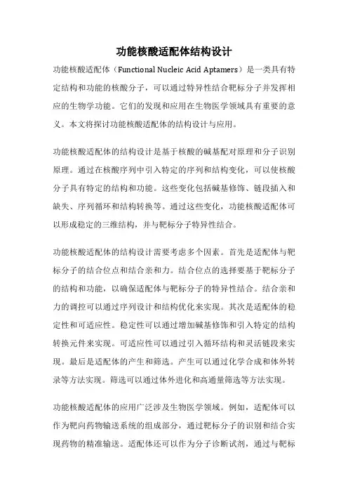功能核酸适配体结构设计