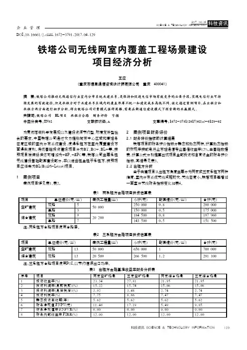 铁塔公司无线网室内覆盖工程场景建设项目经济分析