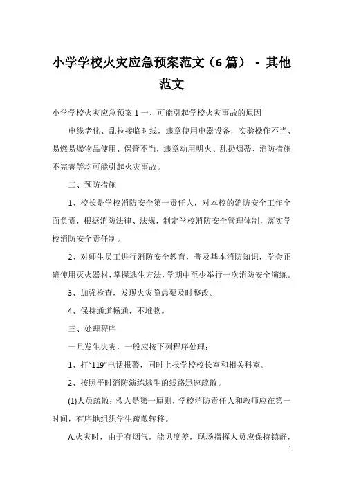 小学学校火灾应急预案范文(6篇)