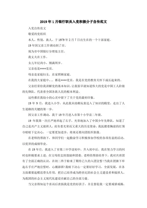 最新-2019年1月银行职员入党积极分子自传范文 精品