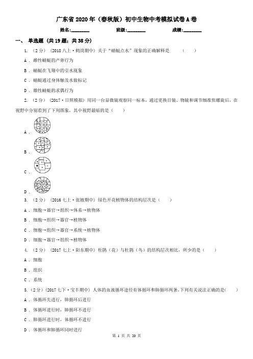 广东省2020年(春秋版)初中生物中考模拟试卷A卷