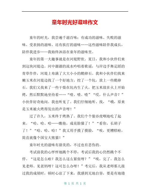 童年时光好滋味作文